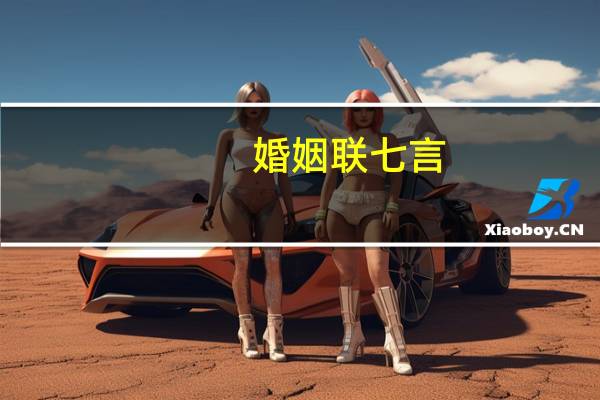 婚姻联七言