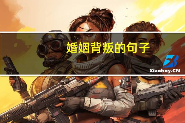 婚姻背叛的句子