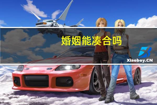 婚姻能凑合吗