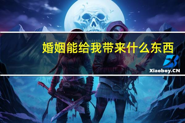 婚姻能给我带来什么东西
