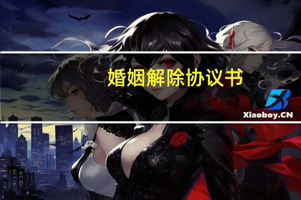 婚姻解除协议书