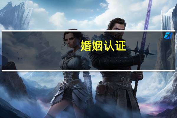 婚姻认证