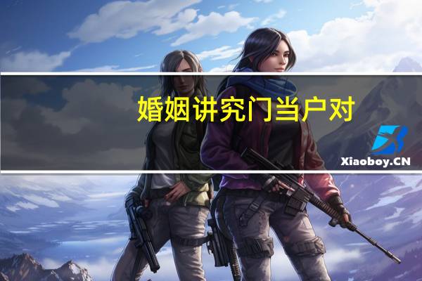 婚姻讲究门当户对