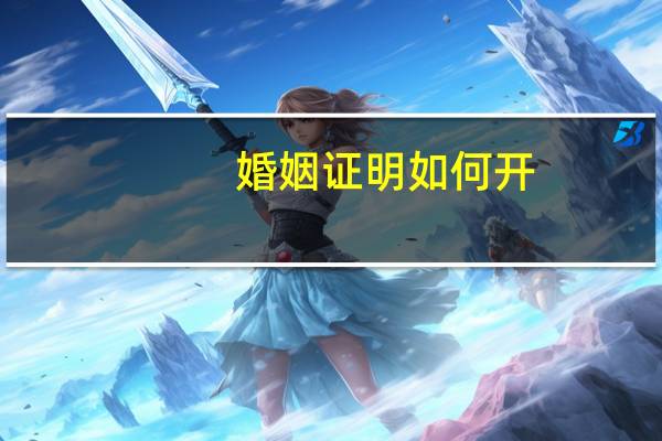 婚姻证明如何开