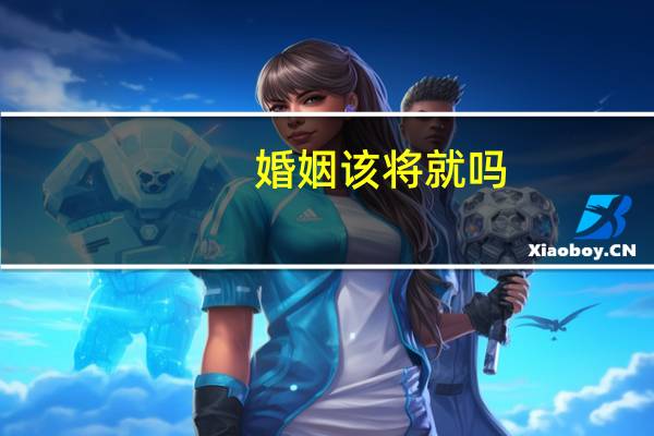 婚姻该将就吗