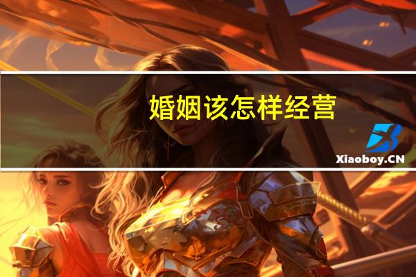 婚姻该怎样经营