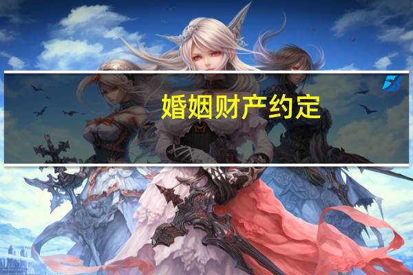 婚姻财产约定