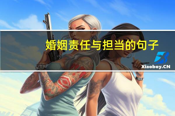 婚姻责任与担当的句子