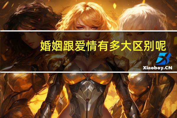 婚姻跟爱情有多大区别呢