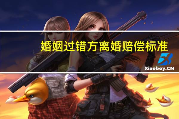 婚姻过错方离婚赔偿标准