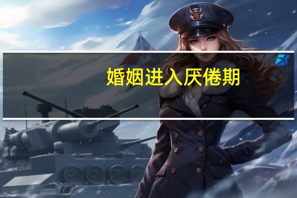 婚姻进入厌倦期