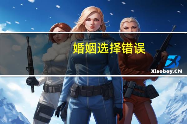 婚姻选择错误