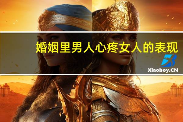 婚姻里男人心疼女人的表现