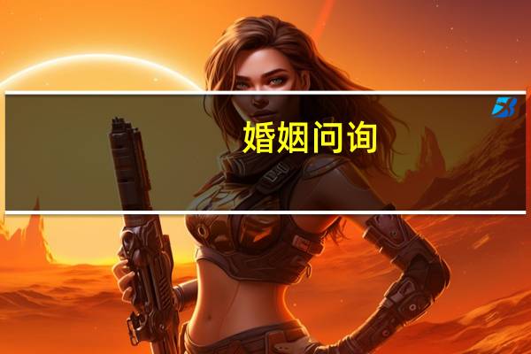 婚姻问询