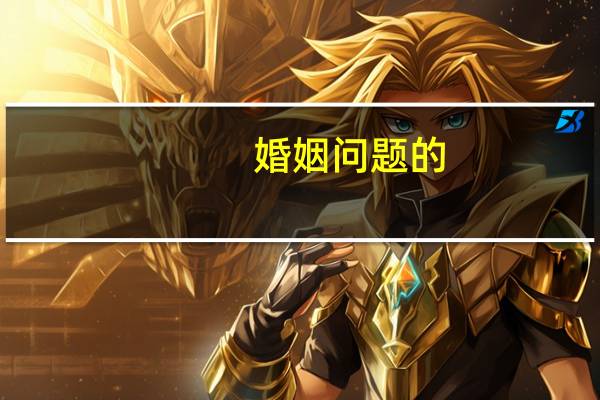 婚姻问题的