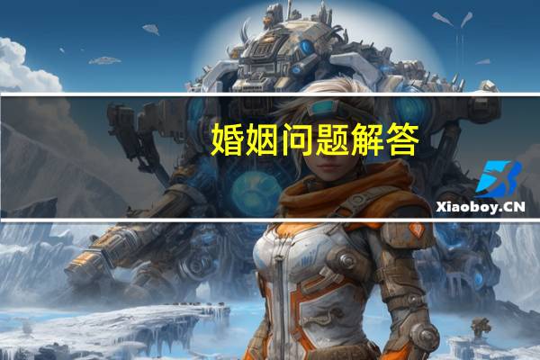 婚姻问题解答