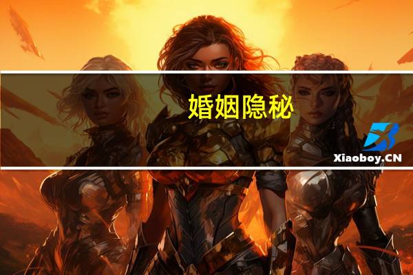 婚姻隐秘