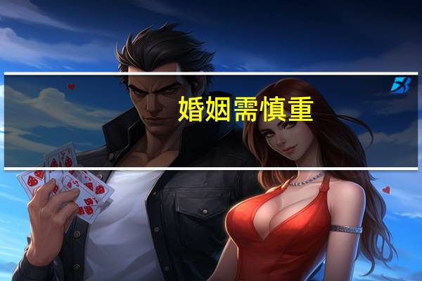 婚姻需慎重