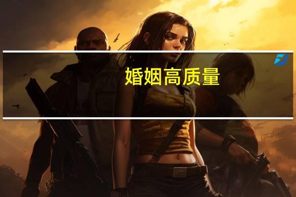 婚姻高质量