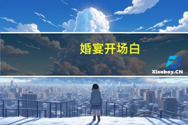 婚宴开场白