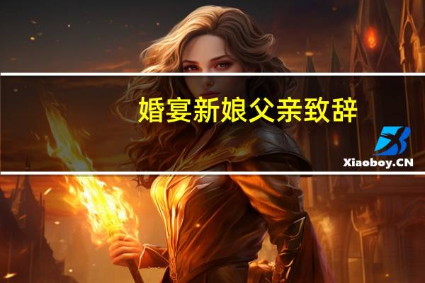 婚宴新娘父亲致辞