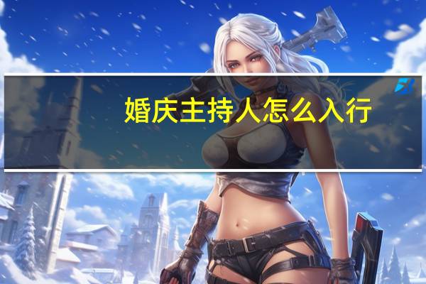 婚庆主持人怎么入行