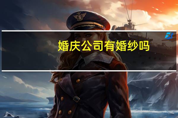 婚庆公司有婚纱吗
