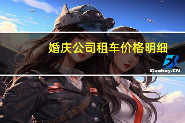 婚庆公司租车价格明细