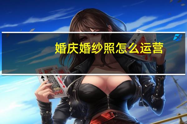 婚庆婚纱照怎么运营