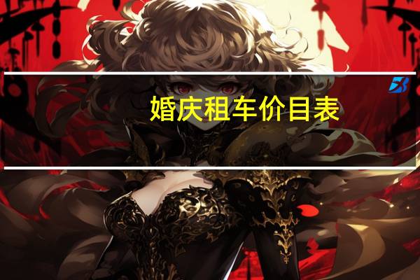 婚庆租车价目表