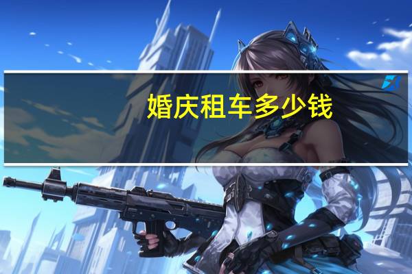 婚庆租车多少钱