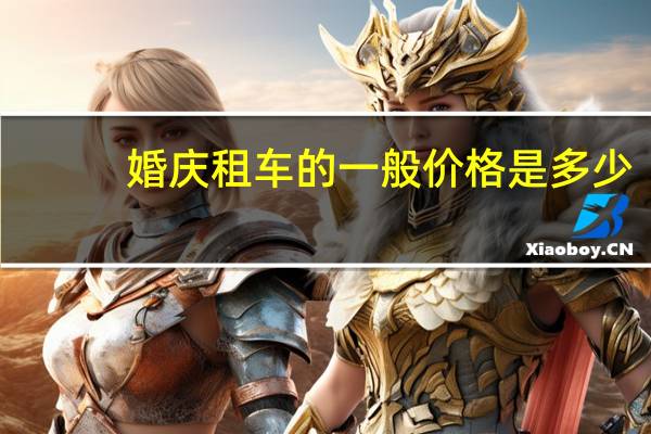 婚庆租车的一般价格是多少