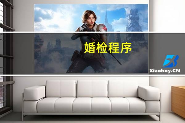 婚检程序