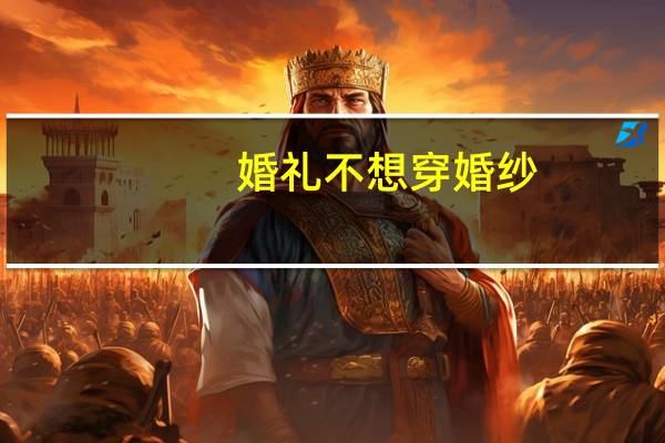 婚礼不想穿婚纱
