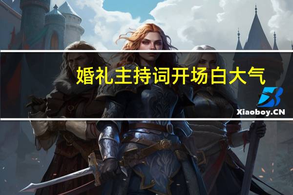 婚礼主持词开场白大气