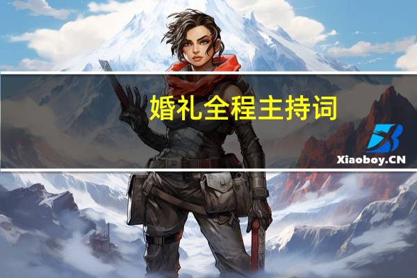 婚礼全程主持词