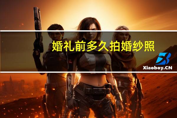 婚礼前多久拍婚纱照
