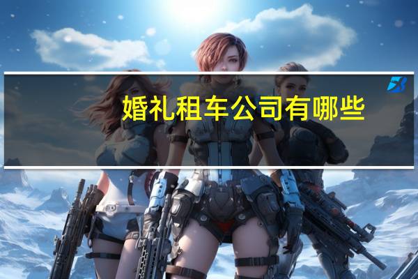 婚礼租车公司有哪些