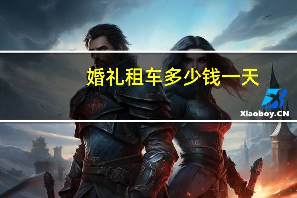 婚礼租车多少钱一天