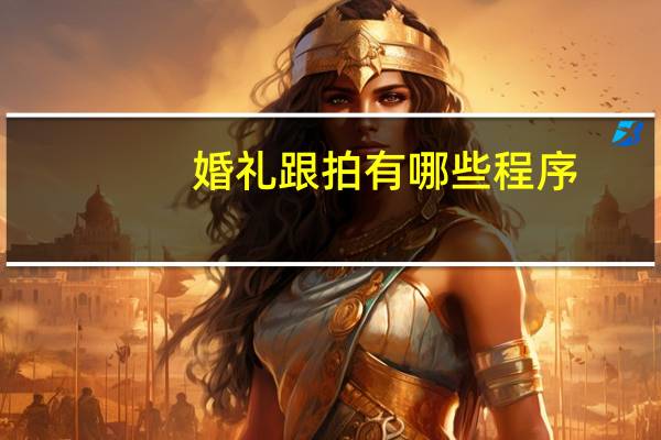 婚礼跟拍有哪些程序