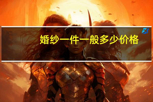 婚纱一件一般多少价格