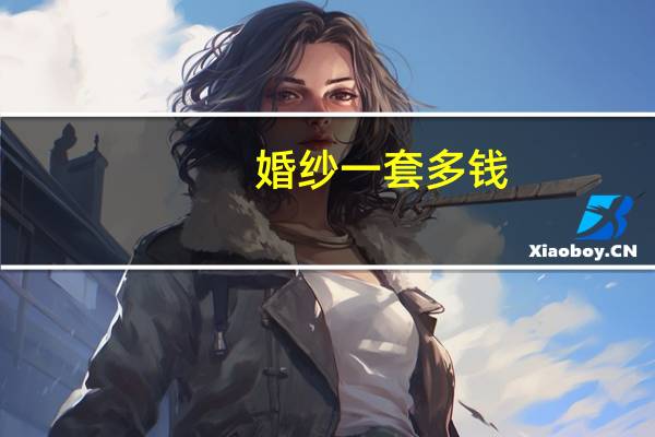 婚纱一套多钱