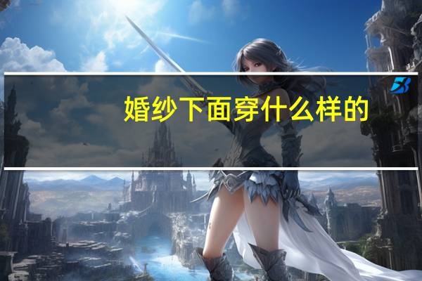 婚纱下面穿什么样的