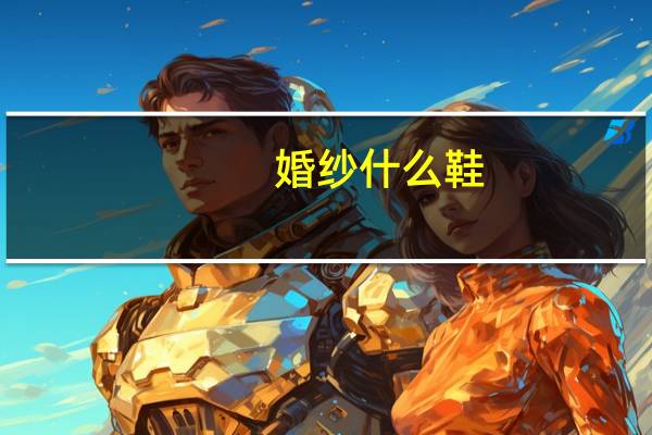 婚纱什么鞋