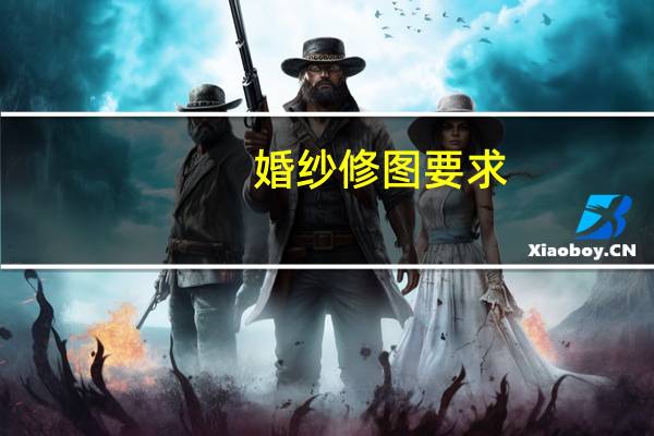 婚纱修图要求