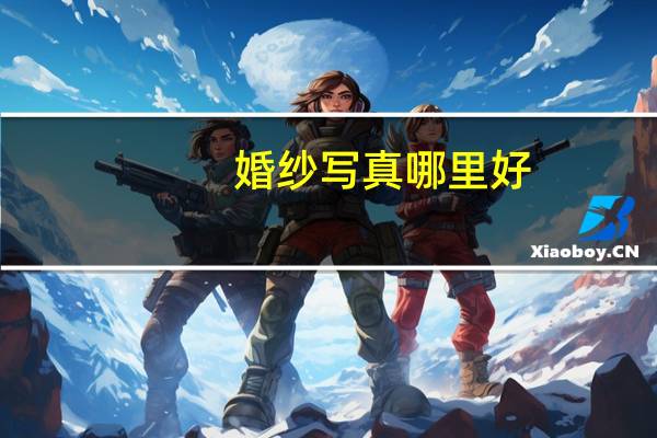 婚纱写真哪里好
