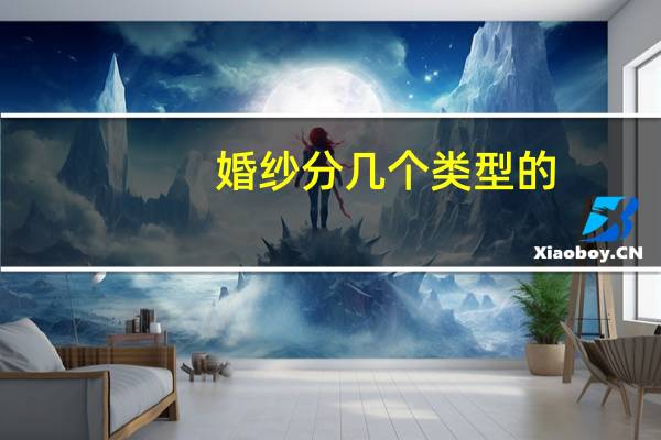 婚纱分几个类型的
