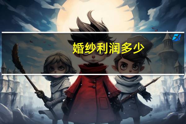 婚纱利润多少