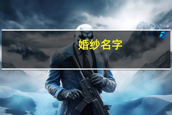 婚纱名字