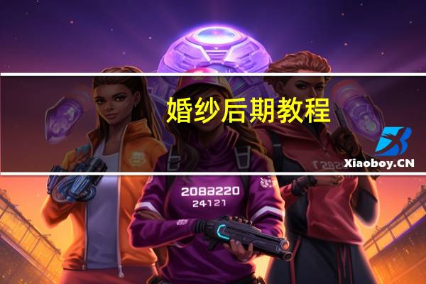 婚纱后期教程